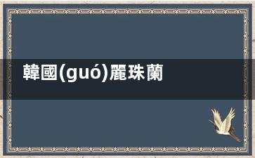 韓國(guó)麗珠蘭水光注射全解析：深層補(bǔ)水、提亮膚色，皮膚狀態(tài)好到發(fā)光，素顏也能自信出門(mén)！